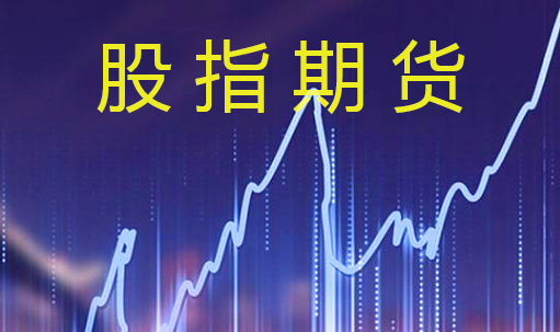 股指期貨中對沖交易是什么意思？
