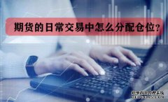 期貨的日常交易中怎么分配倉位？