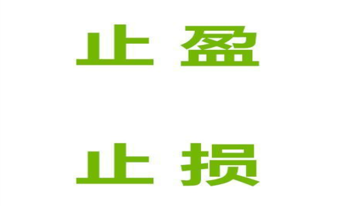 期貨止損止盈什么意思？止損止盈的