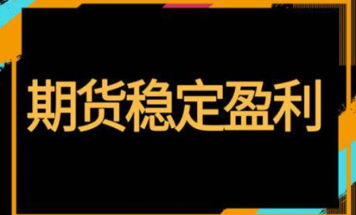 期貨怎樣投資才能穩定盈利？交易方